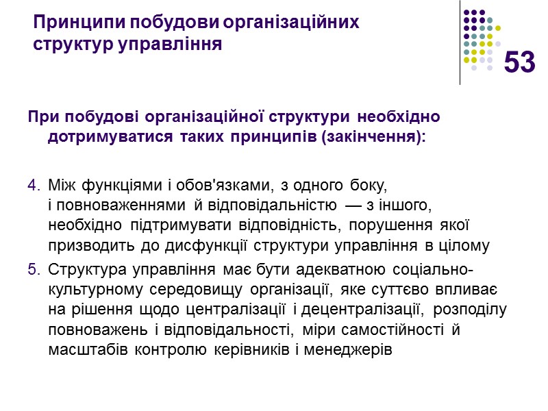 53 Принципи побудови організаційних структур управління  При побудові організаційної структури необхідно дотримуватися таких